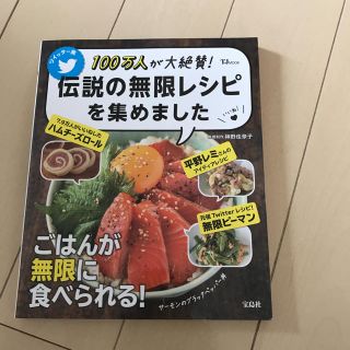 レシピ  伝説の無限レシピを集めました  定価880円 新品未使用 料理本(住まい/暮らし/子育て)