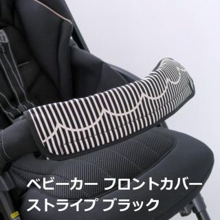 ベビーカー フロントカバー ストライプ ブラック(ベビーカー用アクセサリー)