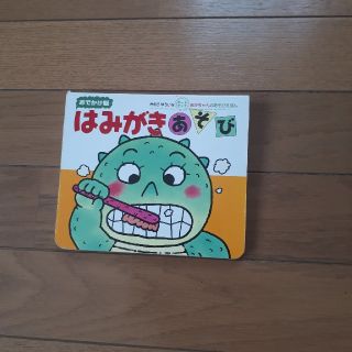 はみがきあそび　絵本(絵本/児童書)