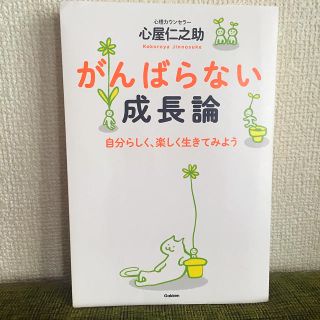 がんばらない成長論    心屋仁之助(その他)