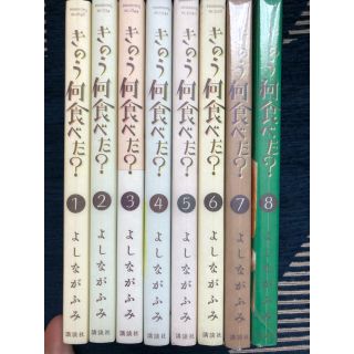 コウダンシャ(講談社)の【美品】きのう何食べた？・よしながふみ➀〜➇巻セット(女性漫画)