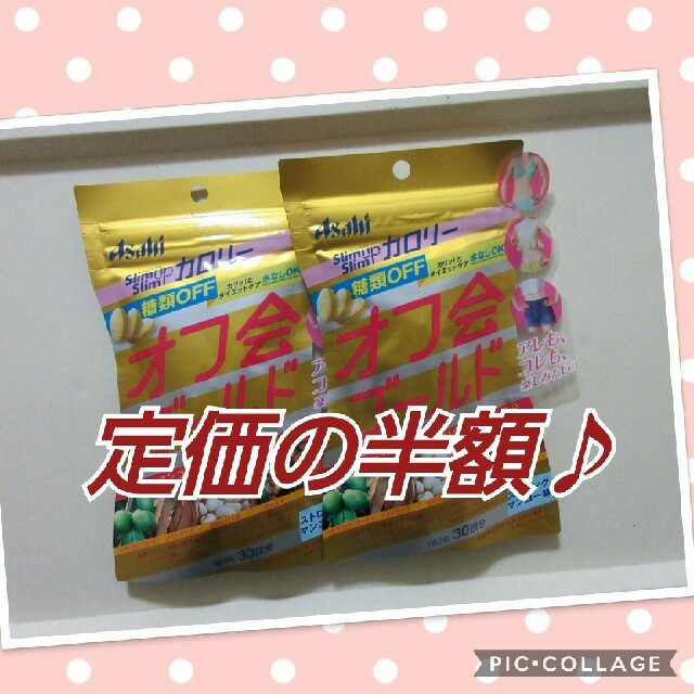 アサヒ(アサヒ)のオフ会ゴールド　2袋セット定価3240円→1500円 コスメ/美容のダイエット(ダイエット食品)の商品写真