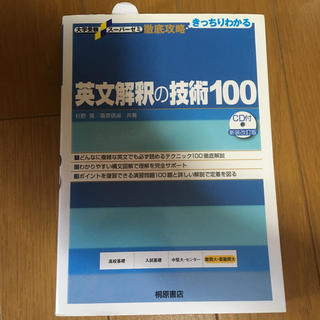英文解釈の技術100(語学/参考書)