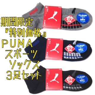 プーマ(PUMA)のプーマ スポーツ アンクルソックス PUMA(ソックス)