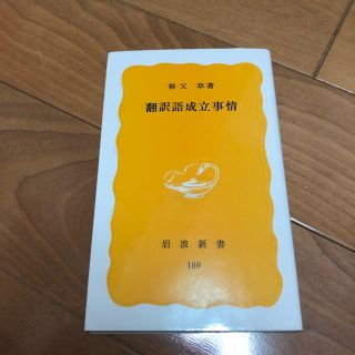 イワナミショテン(岩波書店)の新書 翻訳語成立事情(人文/社会)