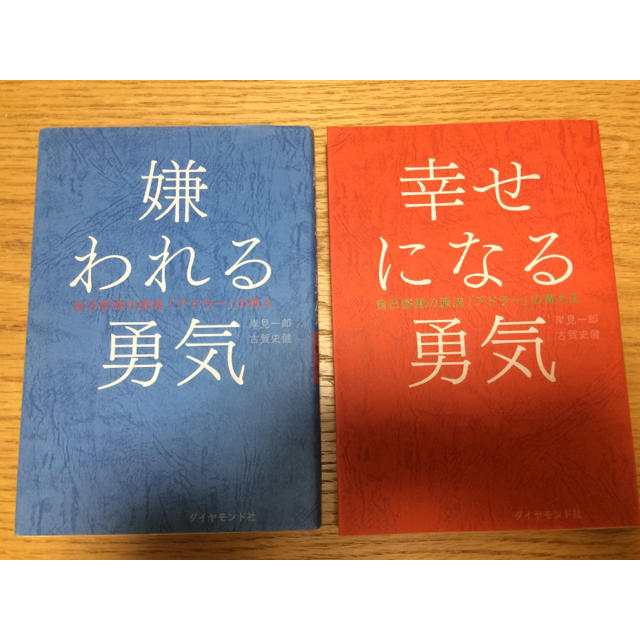 ダイヤモンド社(ダイヤモンドシャ)の嫌われる勇気、幸せになる勇気 エンタメ/ホビーの本(ノンフィクション/教養)の商品写真