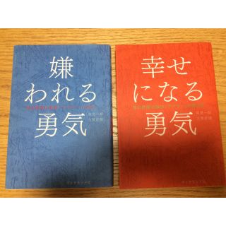 ダイヤモンドシャ(ダイヤモンド社)の嫌われる勇気、幸せになる勇気(ノンフィクション/教養)