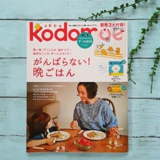 ハクセンシャ(白泉社)のkodomoe (コドモエ)2018年6月号☆雑誌のみ(住まい/暮らし/子育て)