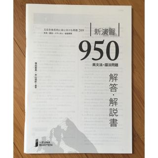 新演習950 解答･解説書(語学/参考書)