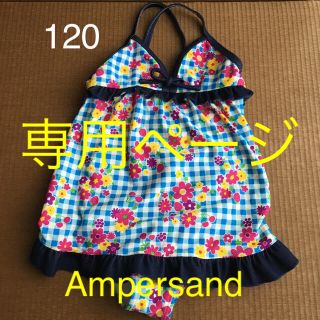 アンパサンド(ampersand)の☆misato-s様専用☆アンパサンド 水着 120 女児 ampersand (水着)