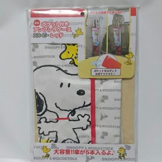 スヌーピー(SNOOPY)のSNOOPY  アンブレラケース(キャラクターグッズ)