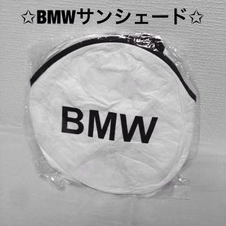 ビーエムダブリュー(BMW)のBMW オリジナルサンシェード新品未使用  (車内アクセサリ)