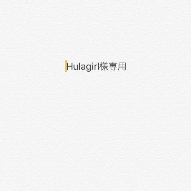 Hulagirl様専用ページ その他のその他(その他)の商品写真