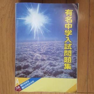 中学受験　有名中学入試問題集(語学/参考書)