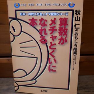 ショウガクカン(小学館)の算数がメチャとくいになれる本　小学館　ドラえもん　秋山仁　ドラネット　ドラゼミ(語学/参考書)