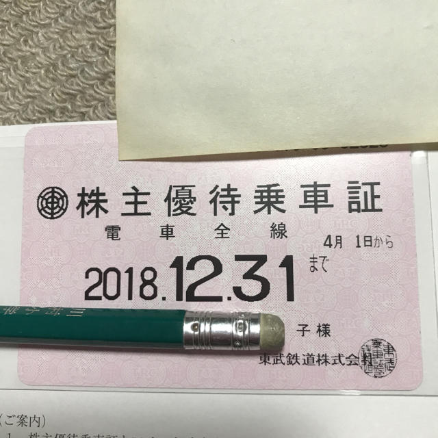 東武鉄道株主優待乗車証