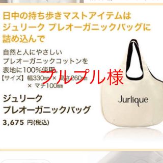 ジュリーク(Jurlique)のジュリーク オーガニックバック(トートバッグ)