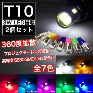360度拡散 T10 バルブ 高輝度 5630 SMD LED 6連 2個セット(汎用パーツ)
