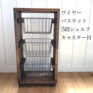 ワイヤーバスケットシェルフ3段キャスター付き【handmade】(棚/ラック/タンス)