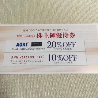 アオキ(AOKI)のアオキ株主優待券(ショッピング)