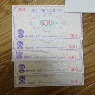 大庄　株主優待券　2500円分(レストラン/食事券)