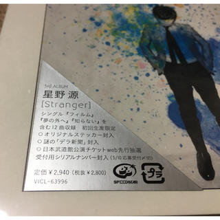 新品 未開封品 星野源 アルバム Stranger (初回限定盤)の通販 by 