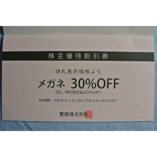 愛眼　株主優待券　30％割引券　2018年6月末迄有効 ①(ショッピング)