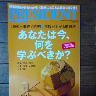 雑誌『プレジデント』最新刊(ビジネス/経済)