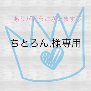 ちとろん.様専用(帽子)