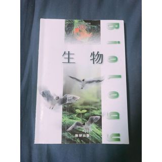 生物 教科書(語学/参考書)