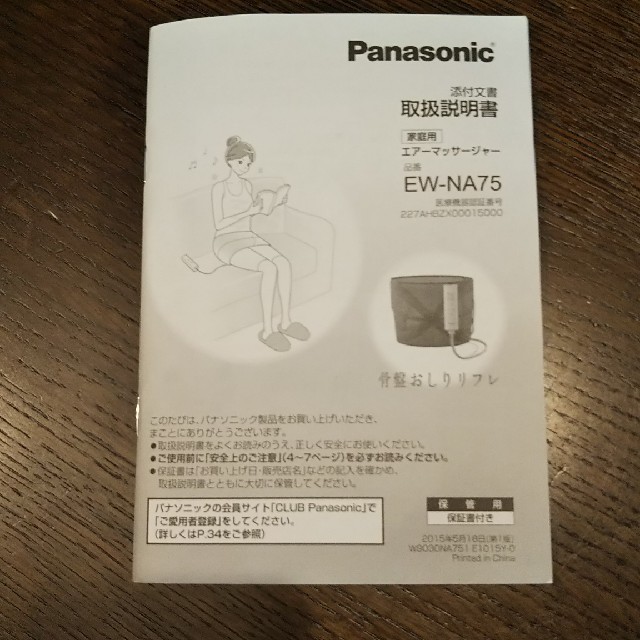 Panasonic エアーマッサージャー EW-NA79