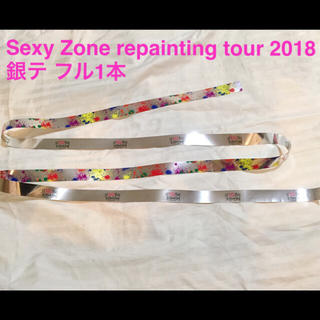 ジャニーズ(Johnny's)のSexy Zone repainting tour 2018銀テ フル1本(男性タレント)