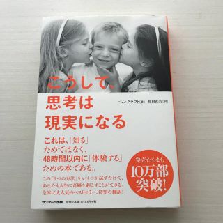 サンマークシュッパン(サンマーク出版)のこうして思考は現実になる  パム・グラウト(ノンフィクション/教養)