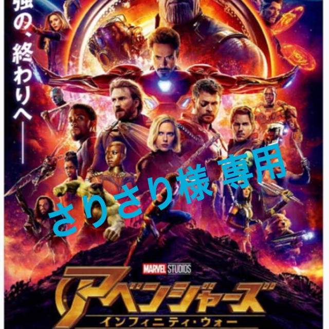 MARVEL(マーベル)のさりさり様専用『アベンジャーズ／インフィニティ・ウォー』のポスター エンタメ/ホビーのフィギュア(アメコミ)の商品写真