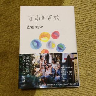 タカラジマシャ(宝島社)の万引き家族 是枝裕和(文学/小説)