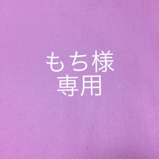 ザノースフェイス(THE NORTH FACE)のもち様専用(その他)