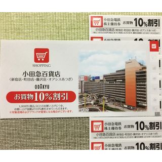 小田急 株主優待 小田急百貨店 10%割引券(ショッピング)