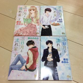 三日月と流れ星 1 4巻の通販 By Sazan S Shop ラクマ 三日月と流れ星 1 4巻の通販 By Sazan S Shop ラクマ