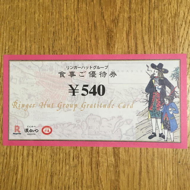 リンガーハットグループ食事優待券    9,720円 チケットの優待券/割引券(レストラン/食事券)の商品写真