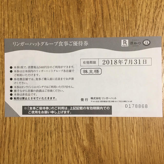 リンガーハットグループ食事優待券    9,720円 チケットの優待券/割引券(レストラン/食事券)の商品写真