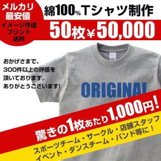 50枚セット1枚あたり1,000円 ！オーダーオリジナル チームTシャツ(Tシャツ/カットソー(半袖/袖なし))