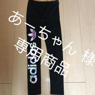 アディダス(adidas)のあーちゃん様専用商品(レギンス/スパッツ)