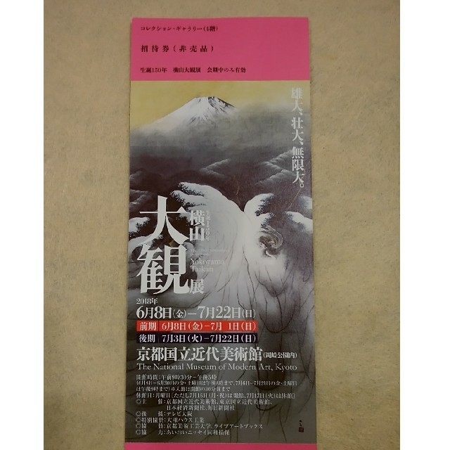 《kaneco様専用》横山大観展 チケット1枚 チケットの施設利用券(美術館/博物館)の商品写真