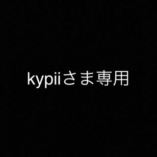 kypiiさま専用(その他)