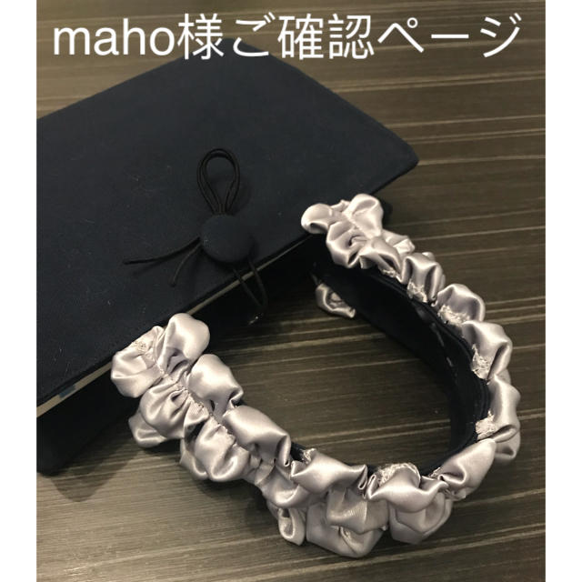 高評価なギフト maho様ご確認ページ(フリルハンドルレビューブック