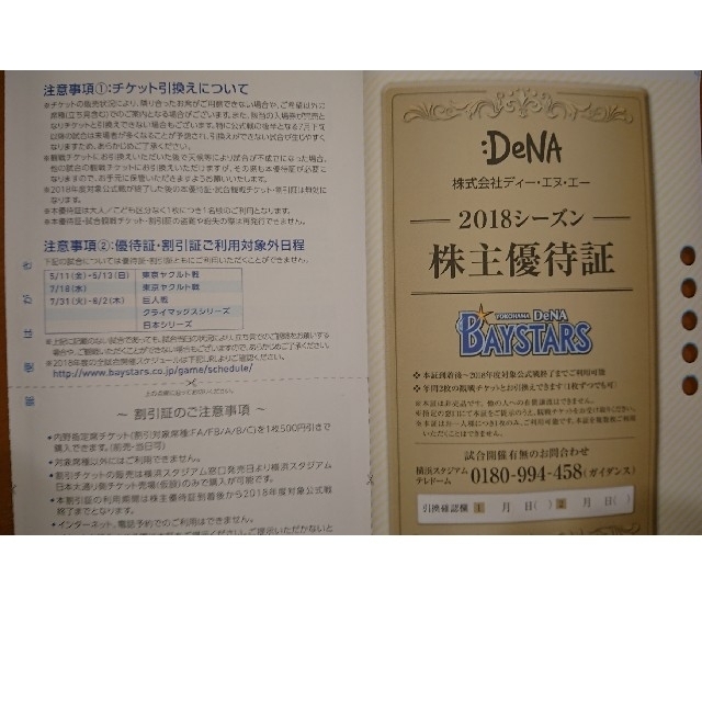 横浜DeNAベイスターズ(ヨコハマディーエヌエーベイスターズ)のフックン様専用 DeNAの株主優待券 チケットの優待券/割引券(その他)の商品写真