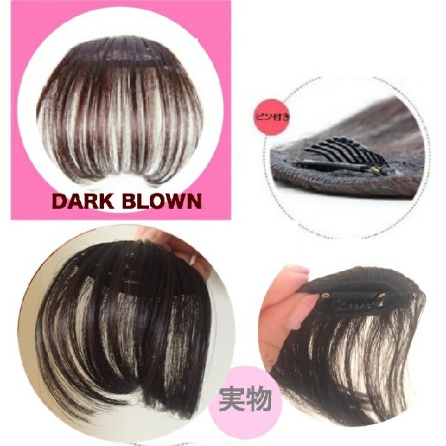 しゅさま専用　前髪ウィッグ ダークブラウン  レディースのウィッグ/エクステ(前髪ウィッグ)の商品写真