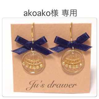 akoako様 専用ページ(ピアス)