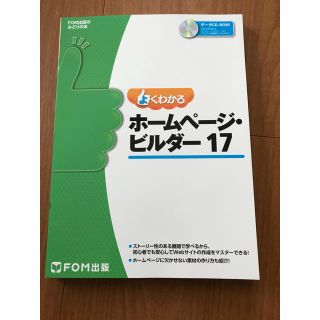 ホームページ ビルダー  17 教科書 テキスト FOM出版(資格/検定)