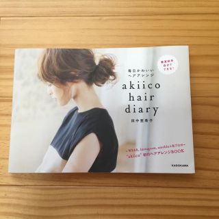 田中亜希子  akiico hair diary 毎日かわいいヘアアレンジ(ファッション)